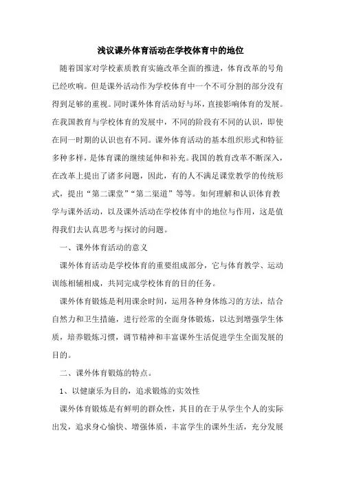 课外体育活动在学校体育中地位