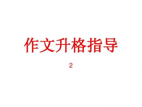 作文升格指导2