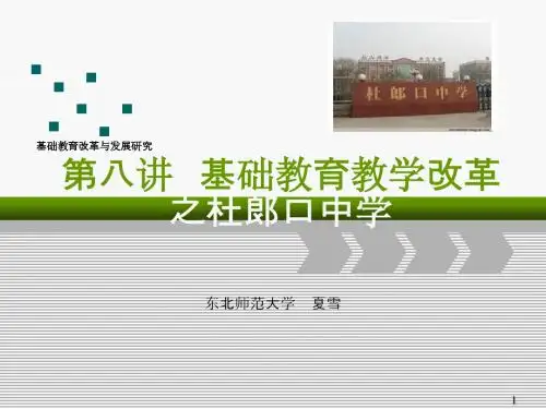 第八讲 基础教育教学改革--杜郞口中学