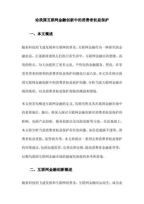 论我国互联网金融创新中的消费者权益保护