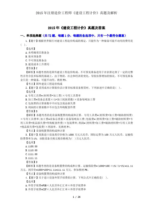 2015年注册造价工程师建设工程计价真题与解析
