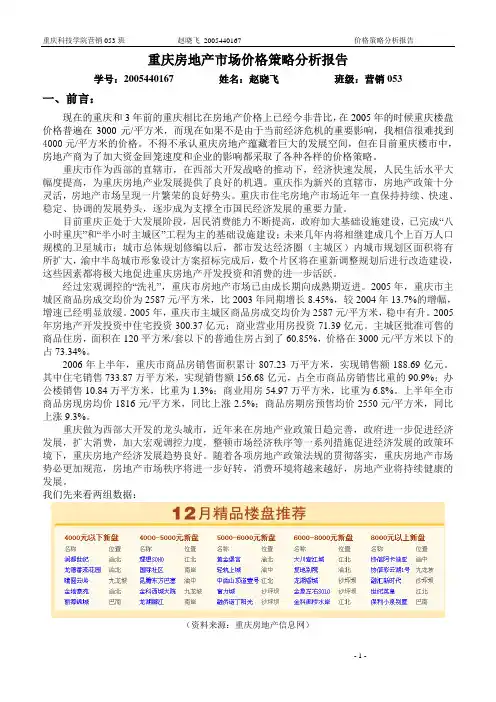 重庆房地产市场价格策略分析报告