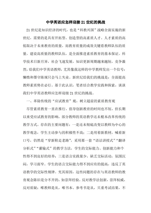 中学英语应怎样迎接21世纪挑战