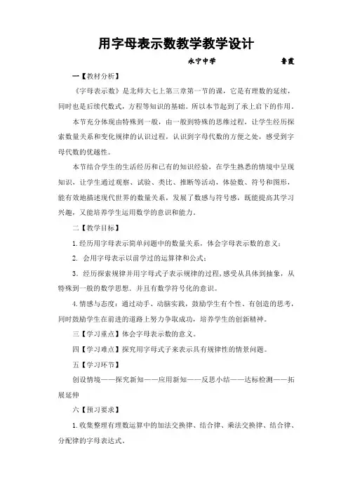 北师大版初一数学上册用字母表示数教学设计