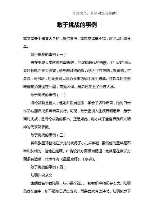 敢于挑战的事例
