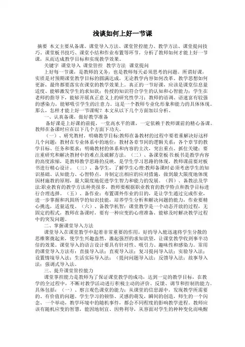 浅谈如何上好一节课