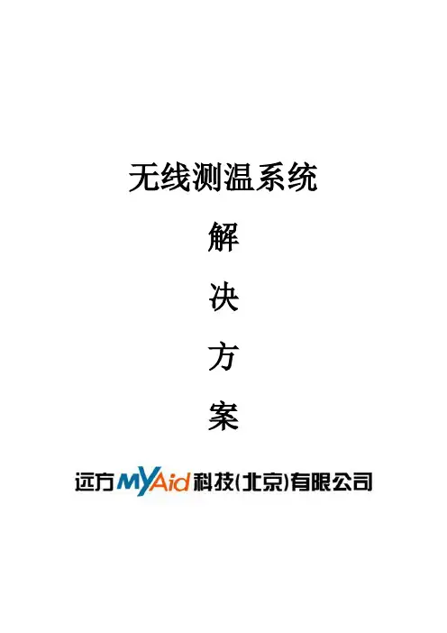 无线测温系统解决方案
