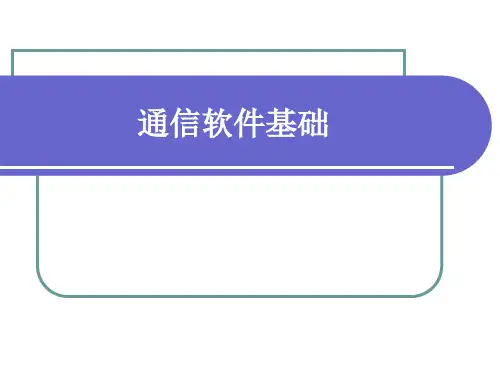 通信软件基础_01