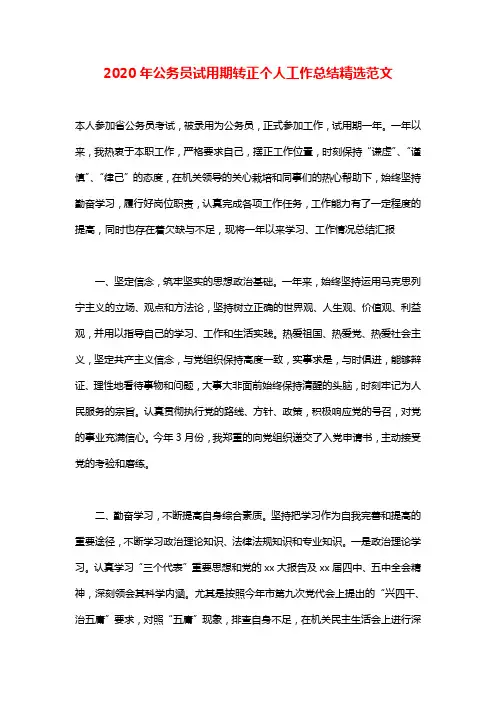 2020年公务员试用期转正个人工作总结精选范文