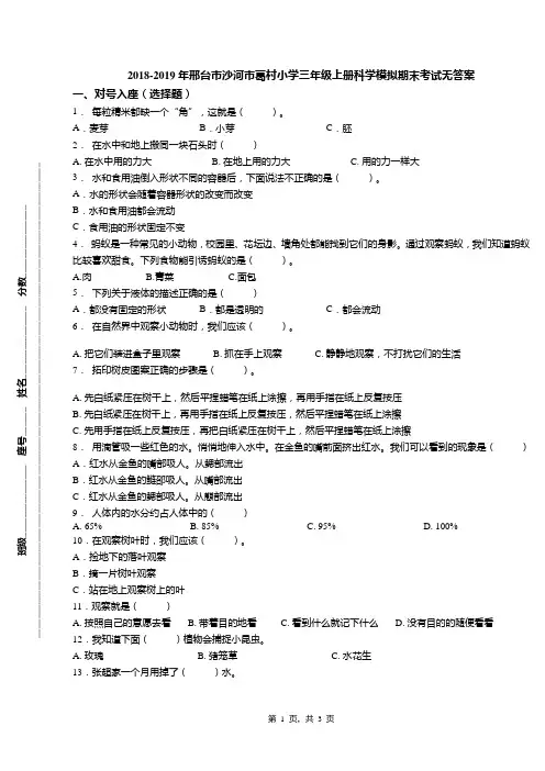 2018-2019年邢台市沙河市葛村小学三年级上册科学模拟期末考试无答案