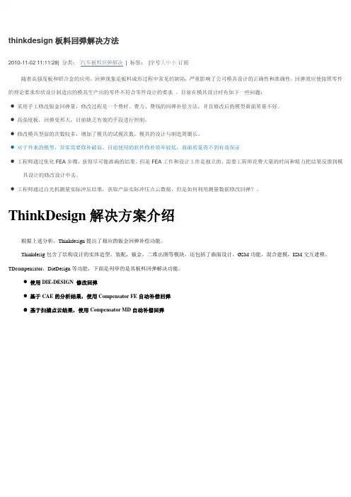 基于thinkdesign板材回弹解决方案