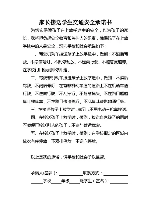 家长接送学生交通安全承诺书