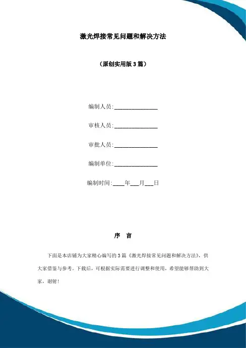 激光焊接常见问题和解决方法