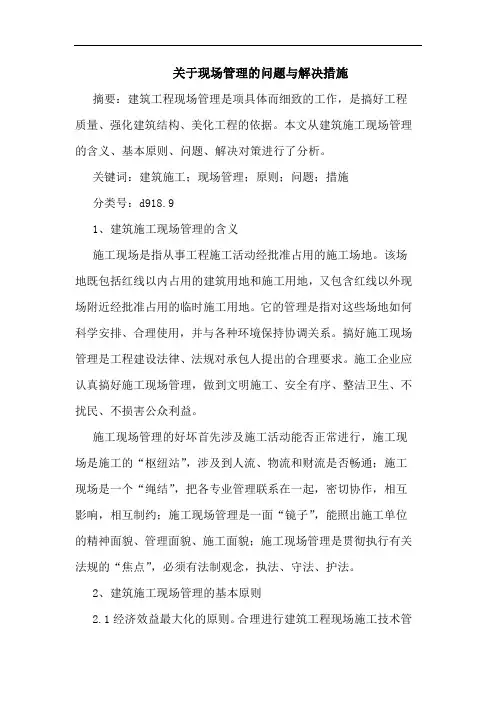 现场管理问题解决措施论文