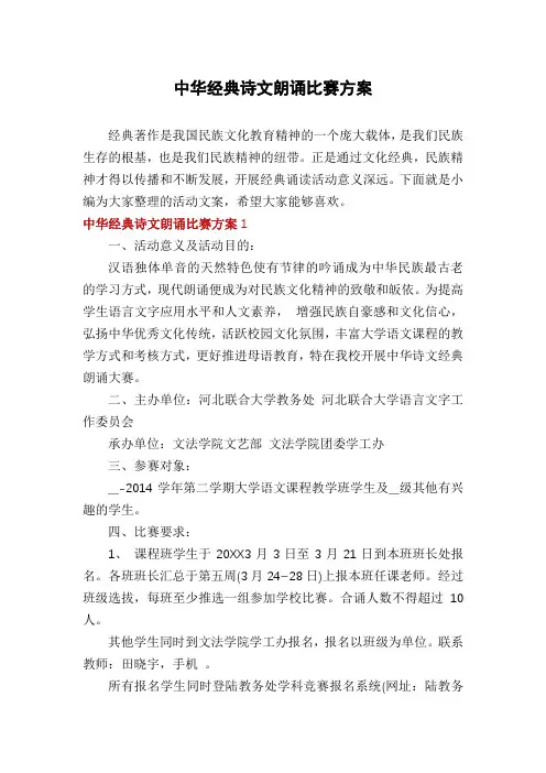 中华经典诗文朗诵比赛方案