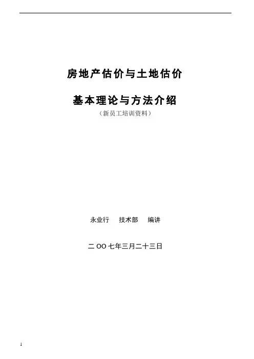 房地产估价与土地估价基本理论与方法介绍