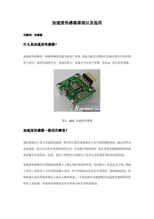 加速度传感器原理以及选用