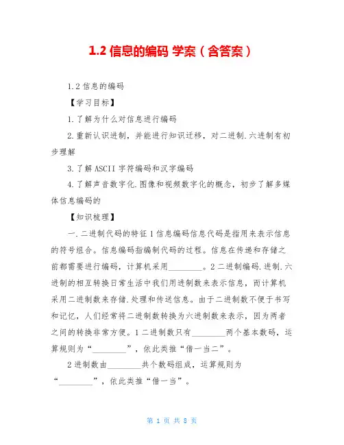 1.2信息的编码 学案(含答案)