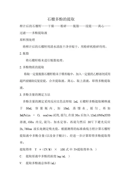 石榴多酚的提取