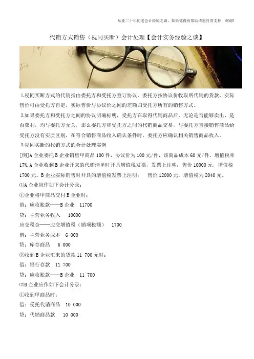 代销方式销售(视同买断)会计处理【会计实务经验之谈】