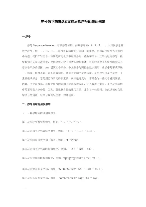 序号的正确表达和文档层次序号的表达规范