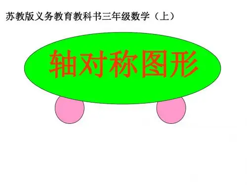 新版苏教版三年级数学上册《轴对称图形》公开课课件