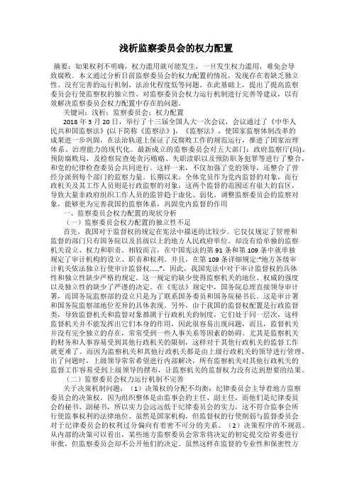 浅析监察委员会的权力配置