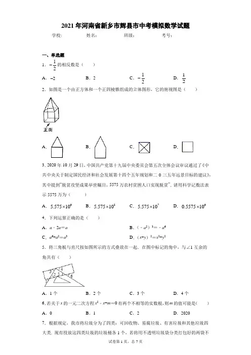 2021年河南省新乡市辉县市中考模拟数学试题(word版 含答案)
