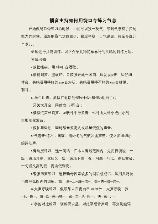 播音主持如何用绕口令练习气息