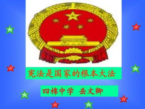 宪法是国家的根本大法说课