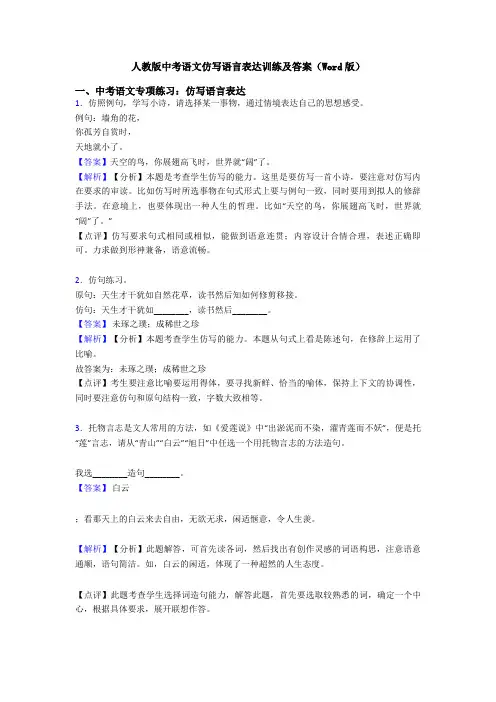 人教版中考语文仿写语言表达训练及答案(Word版)