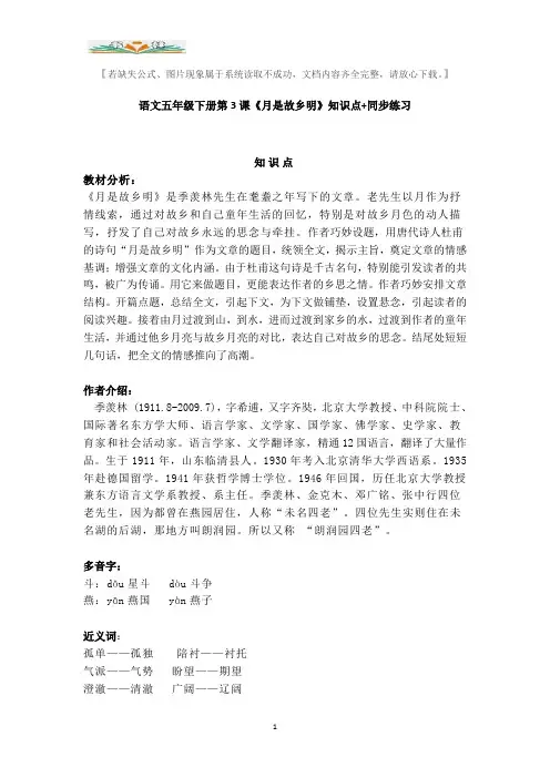 部编语文五年级下册第3课《月是故乡明》知识点+同步练习.doc