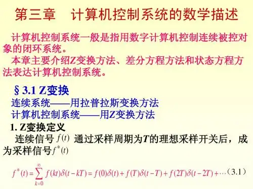 第三章 计算机控制系统的数学描述1(Z变换)