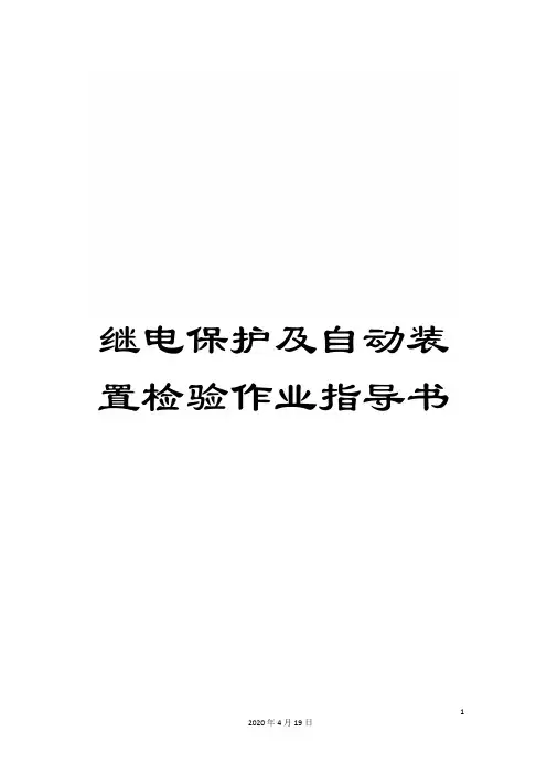 继电保护及自动装置检验作业指导书