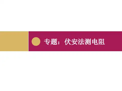 专题:伏安法测电阻