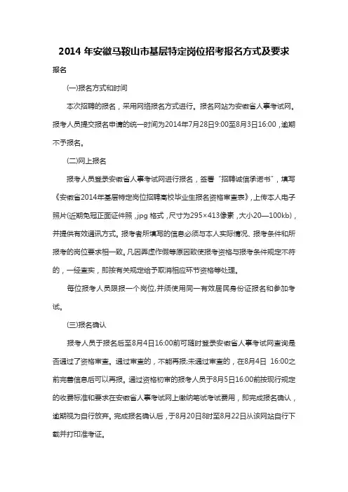 2014年安徽马鞍山市基层特定岗位招考报名方式及要求