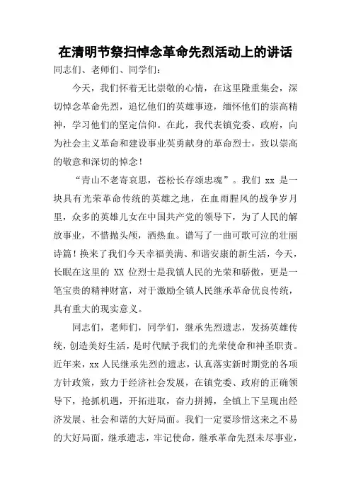 在清明节祭扫悼念革命先烈活动上的讲话