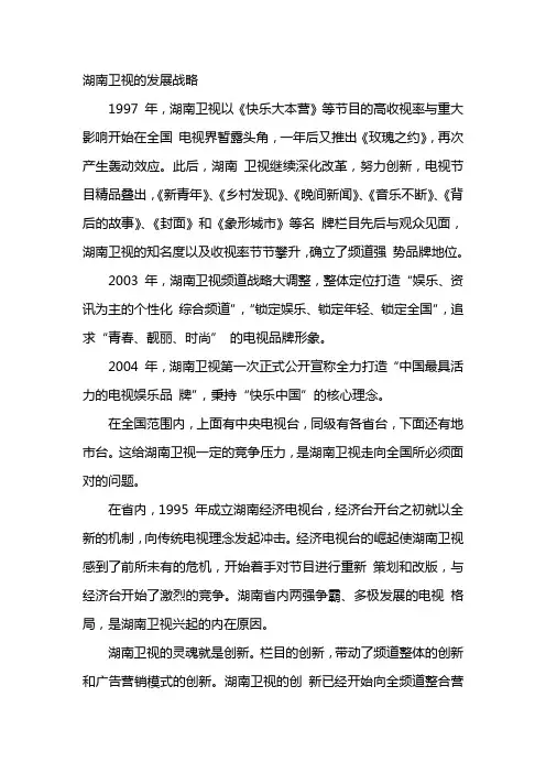 湖南卫视的发展战略