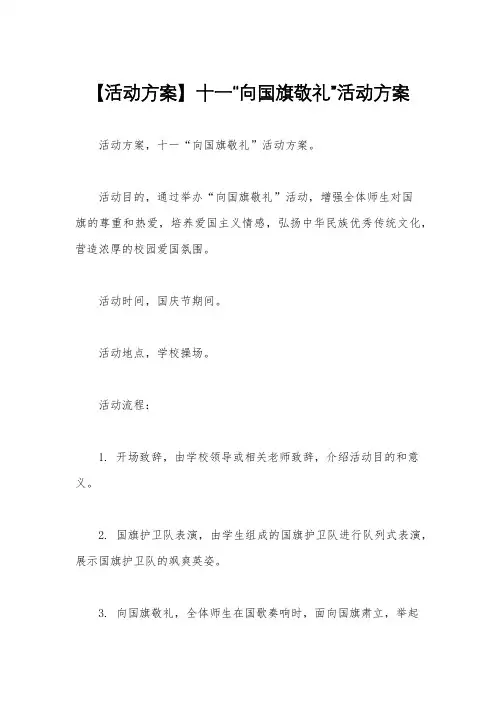 【活动方案】十一“向国旗敬礼”活动方案