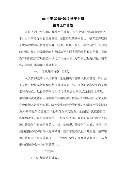 小学2018-2019学年上期德育工作计划