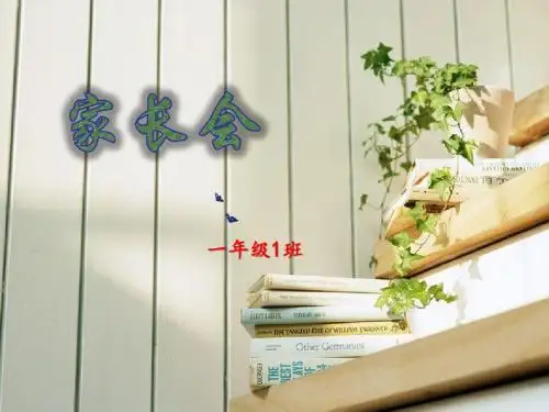 一(1)家长会