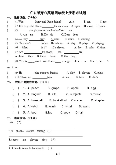 广东版开心英语四年级上册期末试题