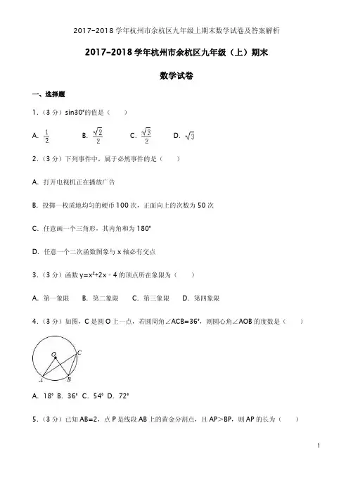 2017-2018学年杭州市余杭区九年级上期末数学试卷及答案解析
