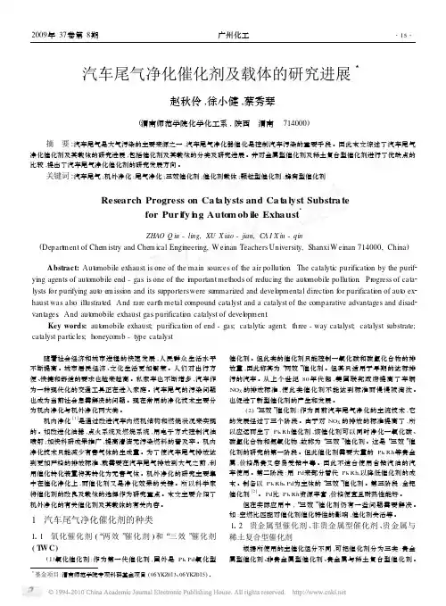汽车尾气催化剂的研究进展