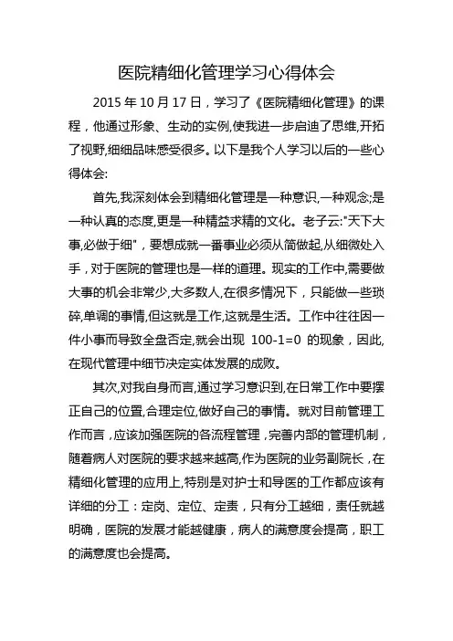 医院精细化管理学习心得体会
