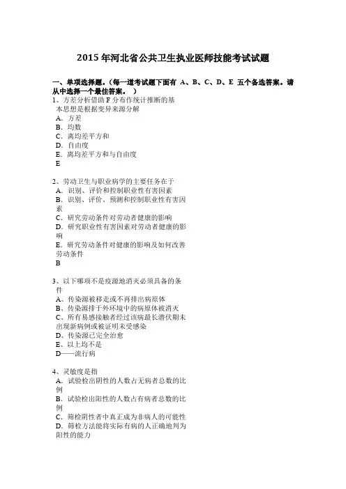 2015年河北省公共卫生执业医师技能考试试题
