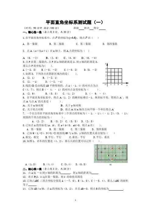 《平面直角坐标系测试题(一)》