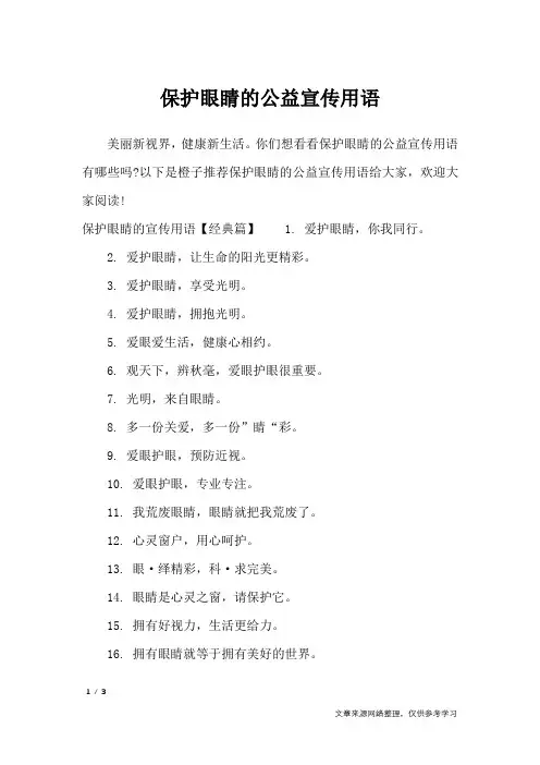 保护眼睛的公益宣传用语_口号大全