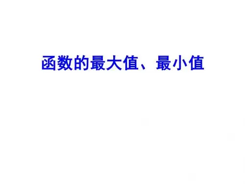 高中数学必修一:1.3.1.2函数的最大值、最小值