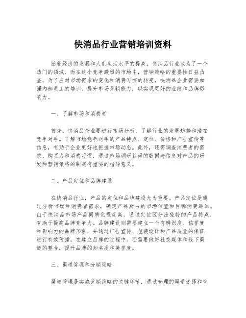 快消品行业营销培训资料